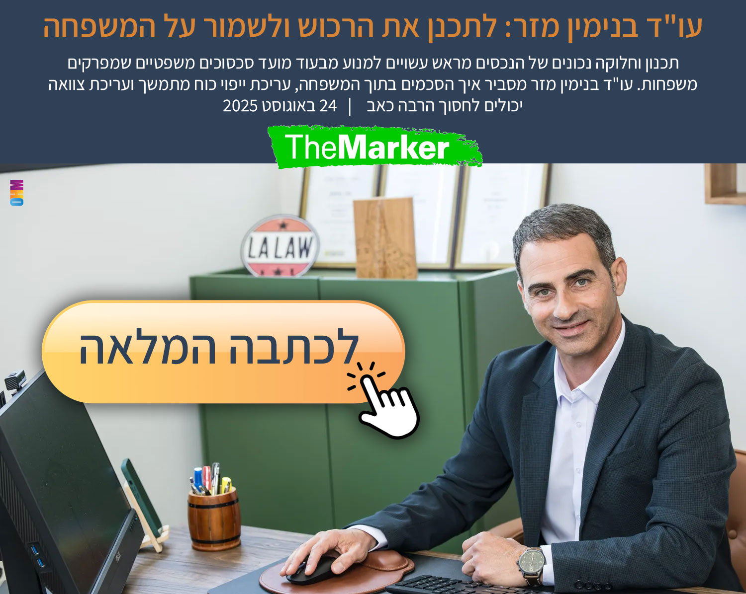 מודעה לכתבה בדה מרקר 8.2025 | מזר -משרד עורכי דין למשפחה וירושה